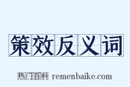 策效反义词是什么意思的图片